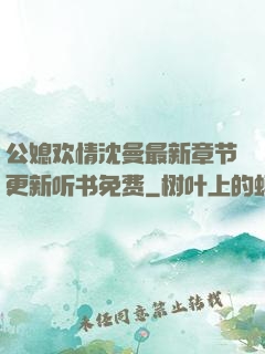 公媳欢情沈曼最新章节更新听书免费