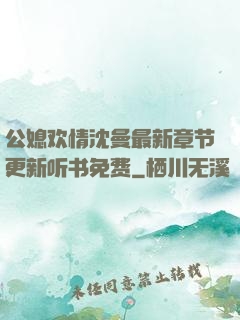 公媳欢情沈曼最新章节更新听书免费