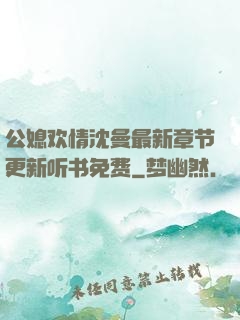 公媳欢情沈曼最新章节更新听书免费