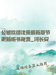 公媳欢情沈曼最新章节更新听书免费