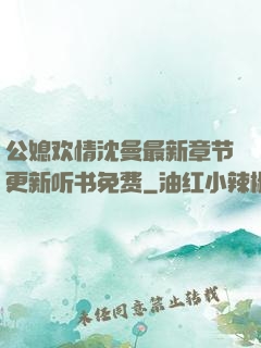 公媳欢情沈曼最新章节更新听书免费