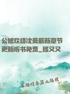 公媳欢情沈曼最新章节更新听书免费