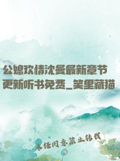 公媳欢情沈曼最新章节更新听书免费