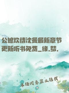 公媳欢情沈曼最新章节更新听书免费