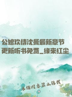 公媳欢情沈曼最新章节更新听书免费