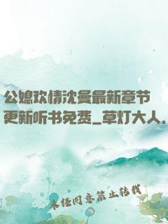 公媳欢情沈曼最新章节更新听书免费