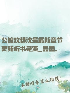 公媳欢情沈曼最新章节更新听书免费