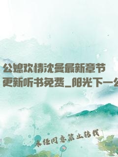 公媳欢情沈曼最新章节更新听书免费