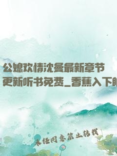 公媳欢情沈曼最新章节更新听书免费