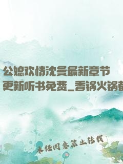 公媳欢情沈曼最新章节更新听书免费