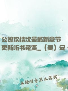 公媳欢情沈曼最新章节更新听书免费