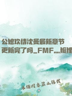 公媳欢情沈曼最新章节更新完了吗