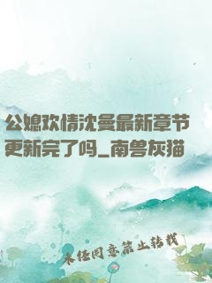 公媳欢情沈曼最新章节更新完了吗