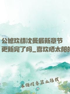 公媳欢情沈曼最新章节更新完了吗