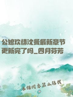 公媳欢情沈曼最新章节更新完了吗