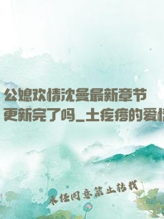 公媳欢情沈曼最新章节更新完了吗