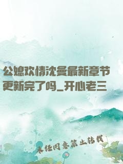 公媳欢情沈曼最新章节更新完了吗