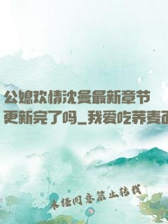 公媳欢情沈曼最新章节更新完了吗