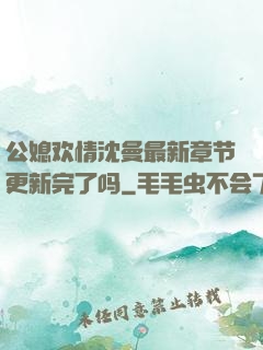 公媳欢情沈曼最新章节更新完了吗