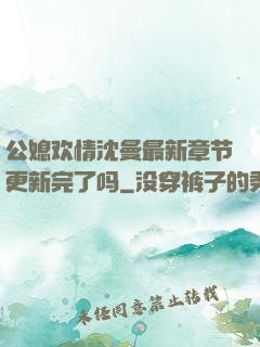 公媳欢情沈曼最新章节更新完了吗
