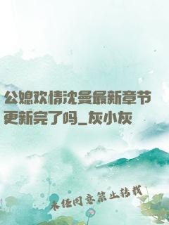 公媳欢情沈曼最新章节更新完了吗