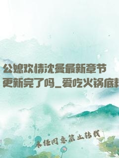 公媳欢情沈曼最新章节更新完了吗