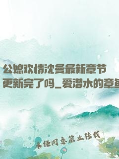公媳欢情沈曼最新章节更新完了吗