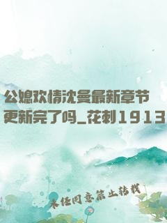 公媳欢情沈曼最新章节更新完了吗