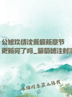 公媳欢情沈曼最新章节更新完了吗