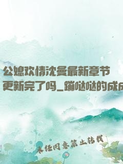 公媳欢情沈曼最新章节更新完了吗