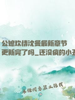 公媳欢情沈曼最新章节更新完了吗