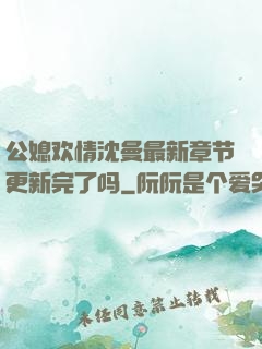 公媳欢情沈曼最新章节更新完了吗