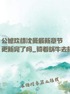 公媳欢情沈曼最新章节更新完了吗
