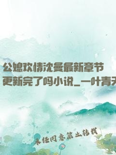 公媳欢情沈曼最新章节更新完了吗小说