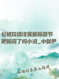 公媳欢情沈曼最新章节更新完了吗小说