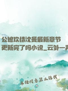 公媳欢情沈曼最新章节更新完了吗小说