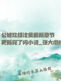 公媳欢情沈曼最新章节更新完了吗小说