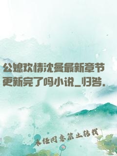 公媳欢情沈曼最新章节更新完了吗小说