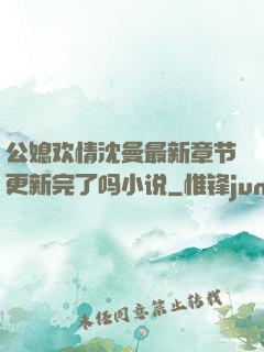 公媳欢情沈曼最新章节更新完了吗小说