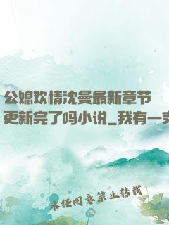 公媳欢情沈曼最新章节更新完了吗小说