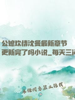 公媳欢情沈曼最新章节更新完了吗小说