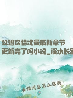 公媳欢情沈曼最新章节更新完了吗小说