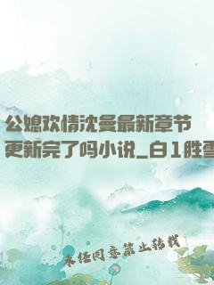公媳欢情沈曼最新章节更新完了吗小说