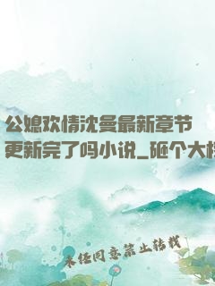 公媳欢情沈曼最新章节更新完了吗小说