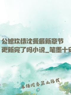公媳欢情沈曼最新章节更新完了吗小说