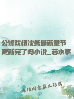 公媳欢情沈曼最新章节更新完了吗小说