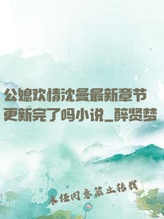 公媳欢情沈曼最新章节更新完了吗小说