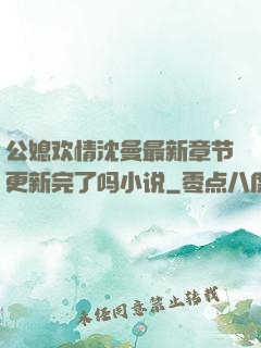 公媳欢情沈曼最新章节更新完了吗小说