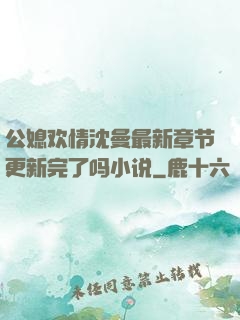 公媳欢情沈曼最新章节更新完了吗小说