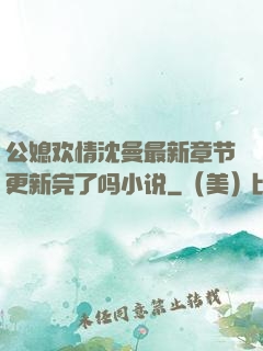 公媳欢情沈曼最新章节更新完了吗小说
